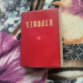 毛主席语录汇集