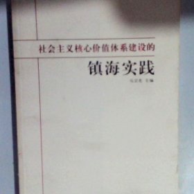 社会主义核心价值体系建设的镇海实践