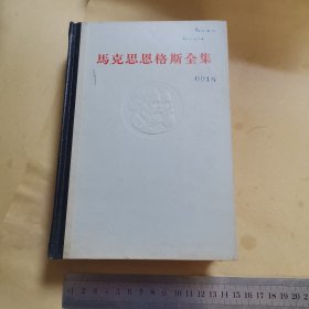 马克思恩格斯全集 第17卷（32开精装本，1965年第2印，品相如图）