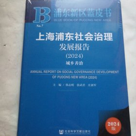 浦东新区蓝皮书：上海浦东社会治理发展报告（2024）