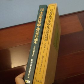 敦煌写本 本草集注序录 比丘含注戒本 龙谷大学善本丛书16