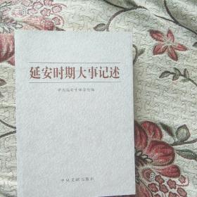 全新 正版   包快递  《延安时期大事记述》（记录了1935年到1948年，共产党在延安的革命战斗历史） 原价：62元，现35元包快递  当天发