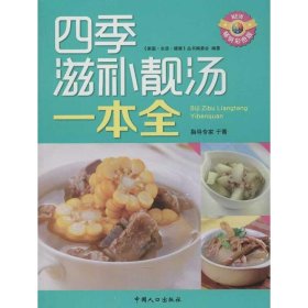 四季滋补靓汤一本全