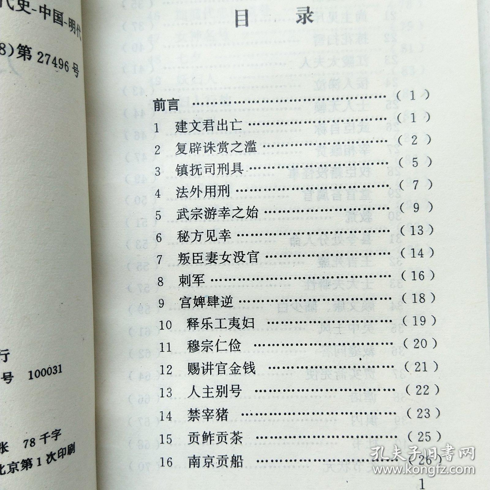 万历野获编(沈德符 撰，历代笔记英华)