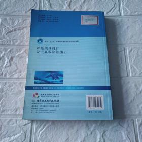 冲压模具设计及主要零部件加工（16开平装本印2000册）
