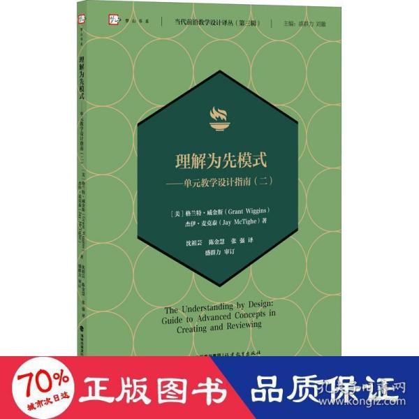 理解为先模式——单元教学设计指南（二）当代前沿教学设计译丛（第三辑）（梦山书系）