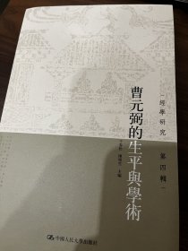 曹元弼的生平与学术