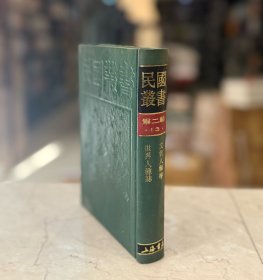 世界人种志 文化人类学（民国丛书 第二编 13 精装 全一册）