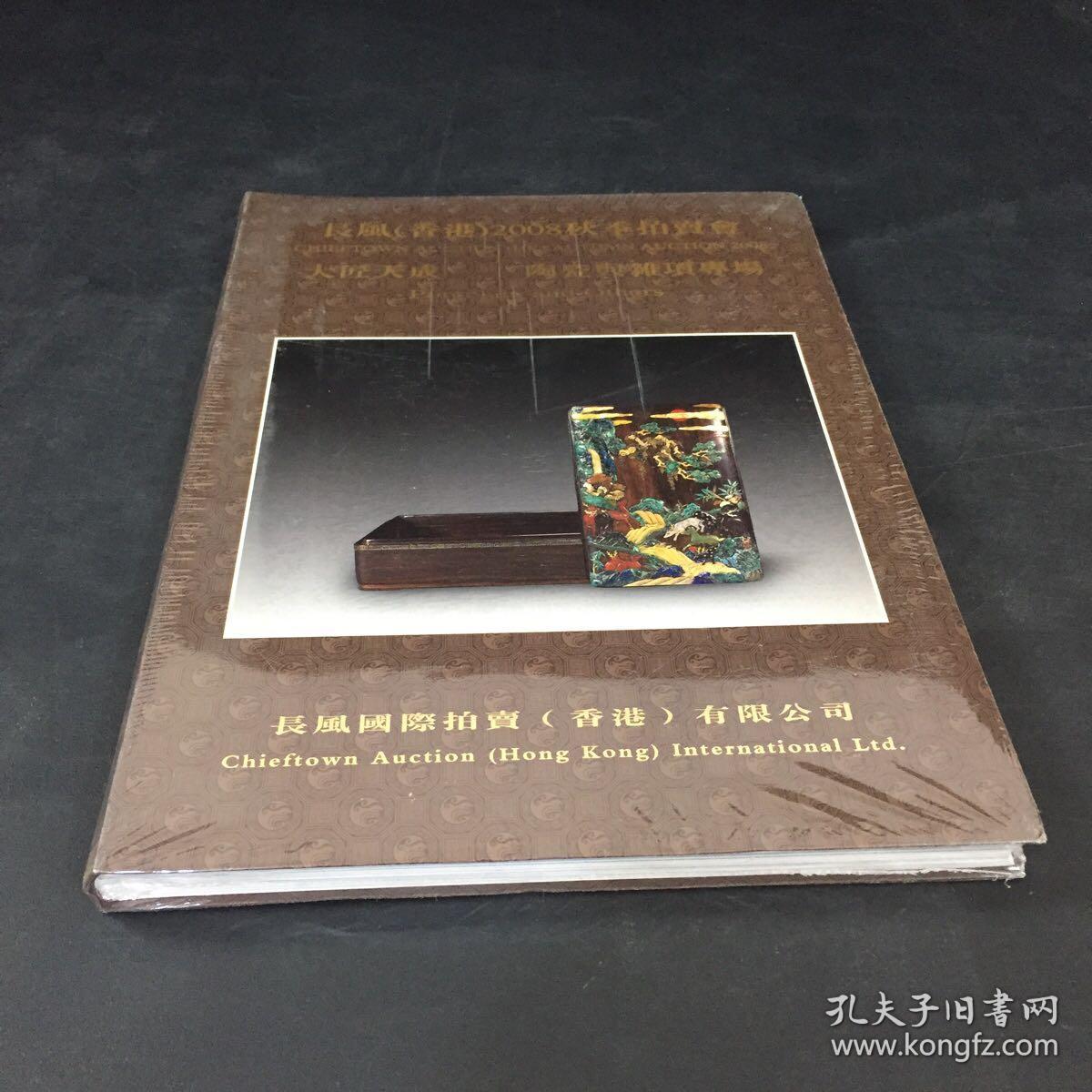 2008大匠天成-陶瓷与杂项专场秋季拍卖会总第三期（香港长风）