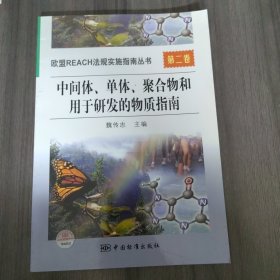 中间体单体聚合物和用于研发的物质指南