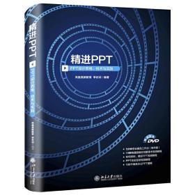 精进PPT PPT设计思维、技术与实践
