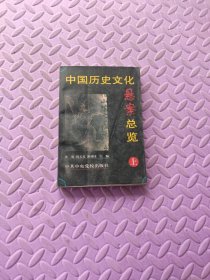 中国历史文化悬案总览(上)