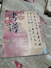 书谱-饶宗颐专辑