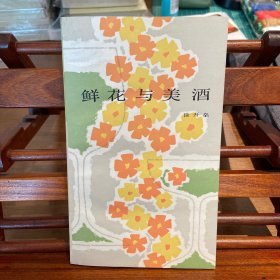鲜花与美酒