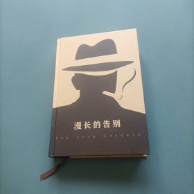 漫长的告别 （一版一印）（货bz51）
