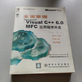 全面掌握Microsoft Visual C++ 6.0MFC应用程序开发/