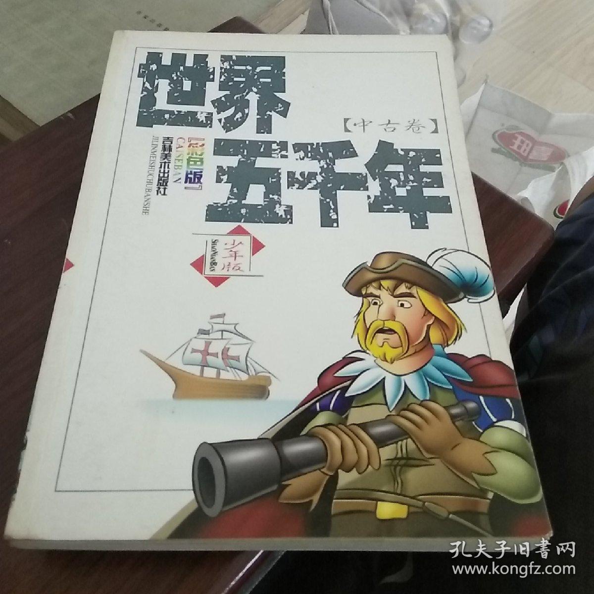 世界五千年:少年版（上古卷，中古卷，近代卷，现代卷，共4本全套）