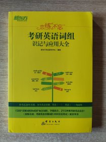 新东方（2023）恋练不忘：考研英语词组识记与应用大全考研单词词组2023考研英语