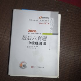 东奥轻2/最后六套题中级/中级经济法/2022年版(有轻微手写笔迹或折页)（前2套有作答）