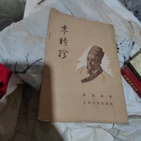 李时珍