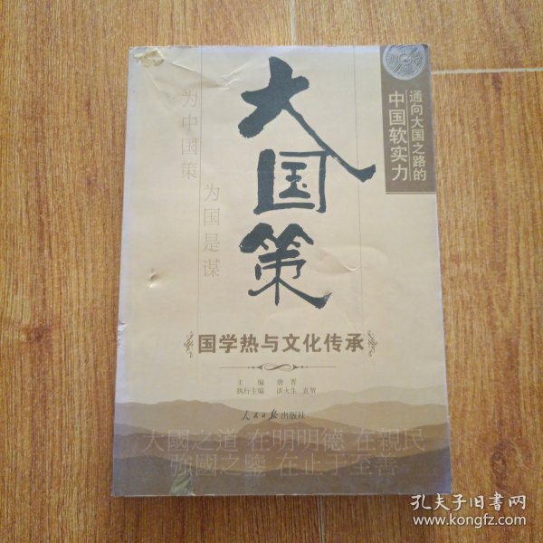 通向大国之路的中国软实力：国学热与文化传承