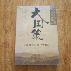 通向大国之路的中国软实力：国学热与文化传承