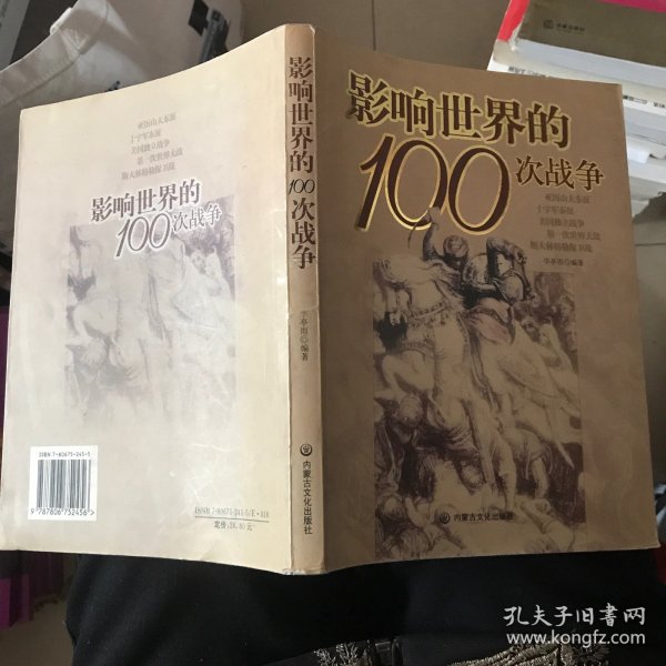 影响世界的100次战争