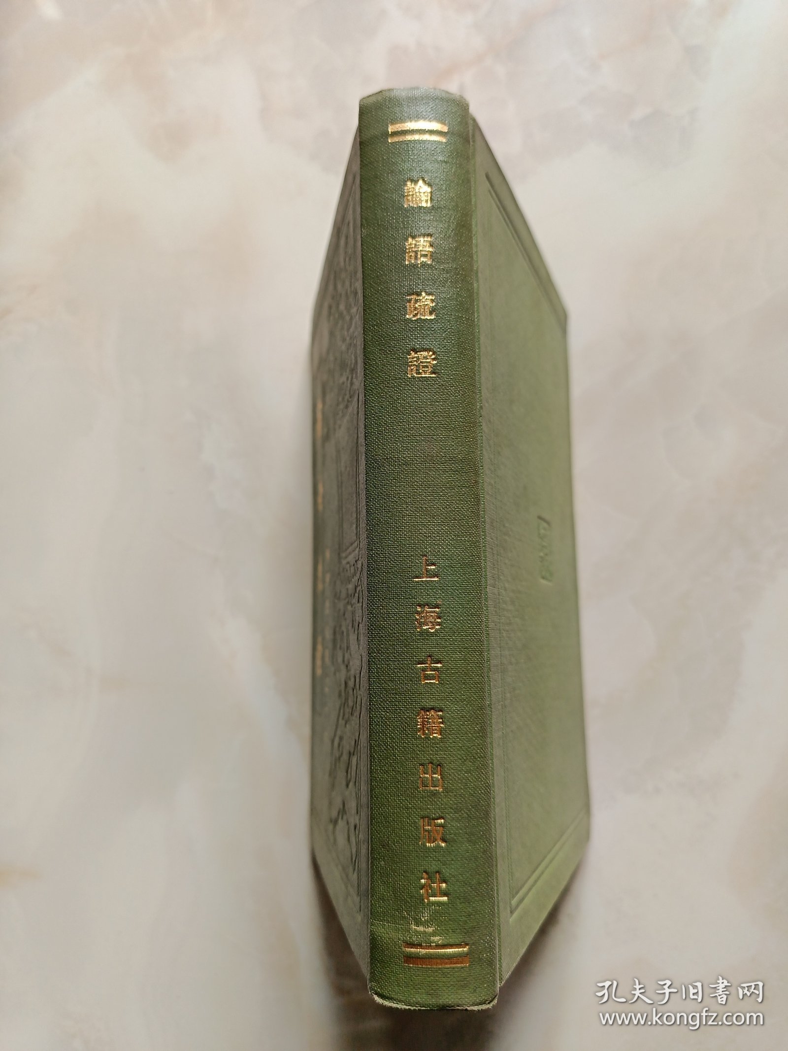 点击查看原图 杨树达文集之十六一论语疏证(1986年1版1印硬精装)