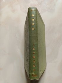 杨树达文集之十六一论语疏证(1986年1版1印硬精装)