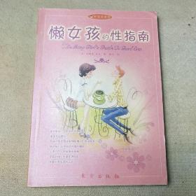 懒女孩的性指南