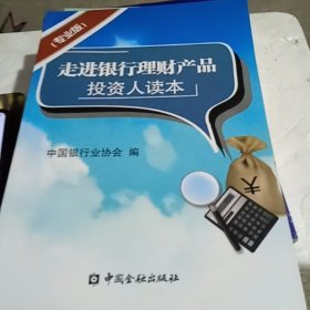 走进银行理财产品投资人读本（专业版）