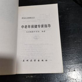 中老年保健专家指导