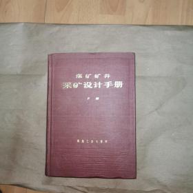 煤矿矿井采矿设计手册 下册 精装16开