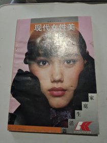 现代女性美300问，栾虹王瑞峰朱琳编著家庭生活篇跨世纪农村书库32开152页