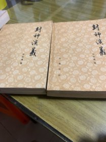 封神演义
