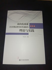 面向东南亚汉语国际教育改革创新的理论和实践——教师卷