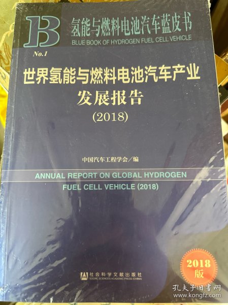 世界氢能与燃料电池汽车产业发展报告(2018) 中国汽车工程学会编 著 中国汽车工程学会 编 无 译