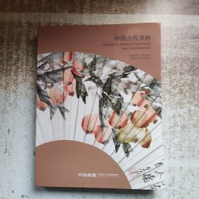 中国古代书画-嘉德2024春季拍卖会