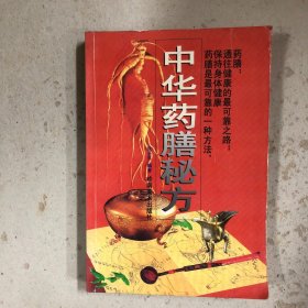 中华药膳秘方