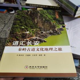 道汇长安：秦岭古道文化地理之旅