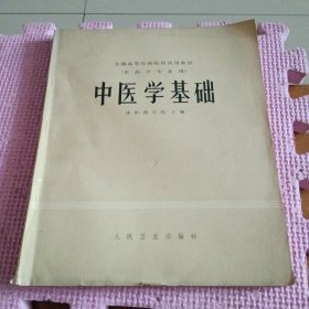 全国高等医药院校试用教材：中医学基础