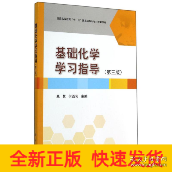 基础化学学习指导（第3版）/普通高等教育“十一五”国家级规划教材配套教材