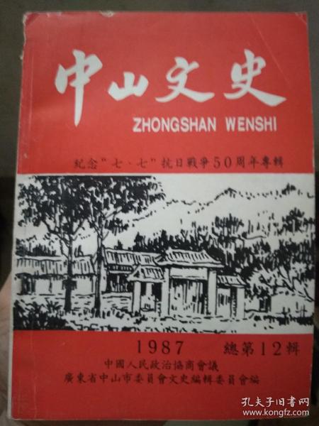 中山文史  第12辑   纪念“七.七”抗日战争50周年专辑