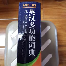 英汉多功能词典