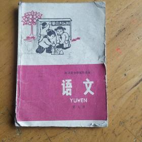 河北省小学试用课本语文第九册。