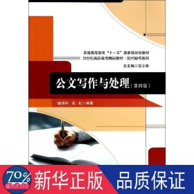 公文写作与处理(第4版21世纪高职高专精品教材)/现代秘书系列 大中专高职语言文字 姬瑞环//张虹|主编:范立荣