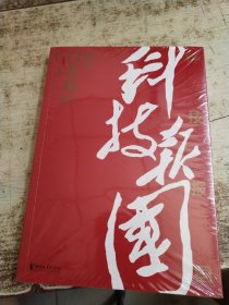 科技报国——对话白春礼院士 未开封