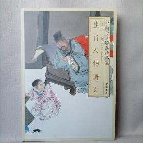 《生肖人物册页》清代 任熏 中国古代绘画精品集