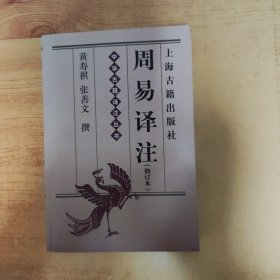 周易译注(修订本)