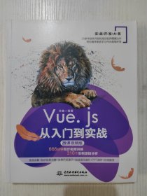 Vue.js从入门到实战Web前端开发框架（微课视频版）